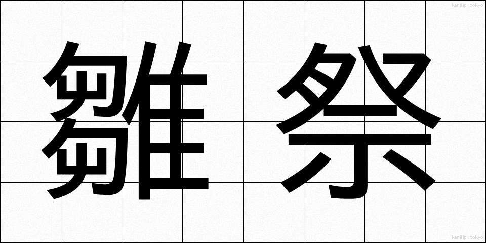 雛祭 (ひなまつり)