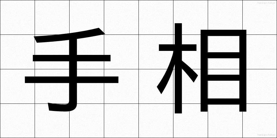 手相 (てそう)
