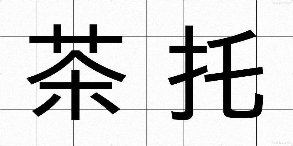 茶托 (ちゃたく)
