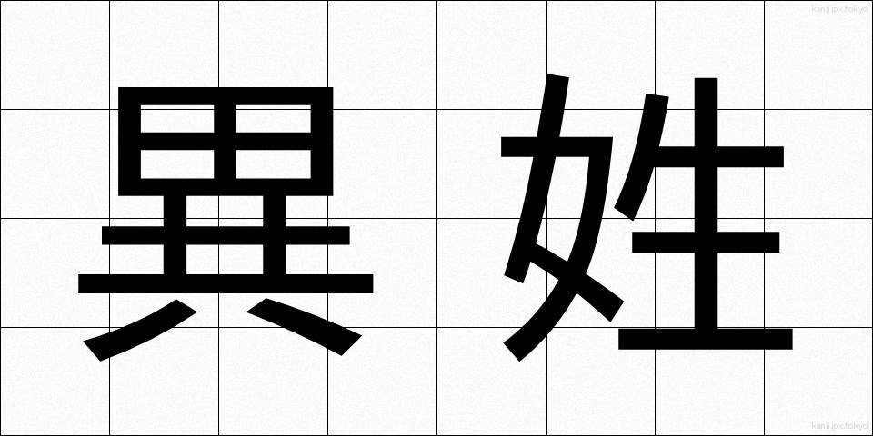 異姓 (いせい)