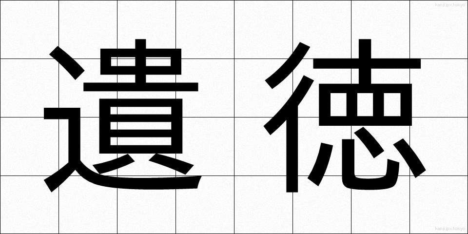 遺徳 (いとく)