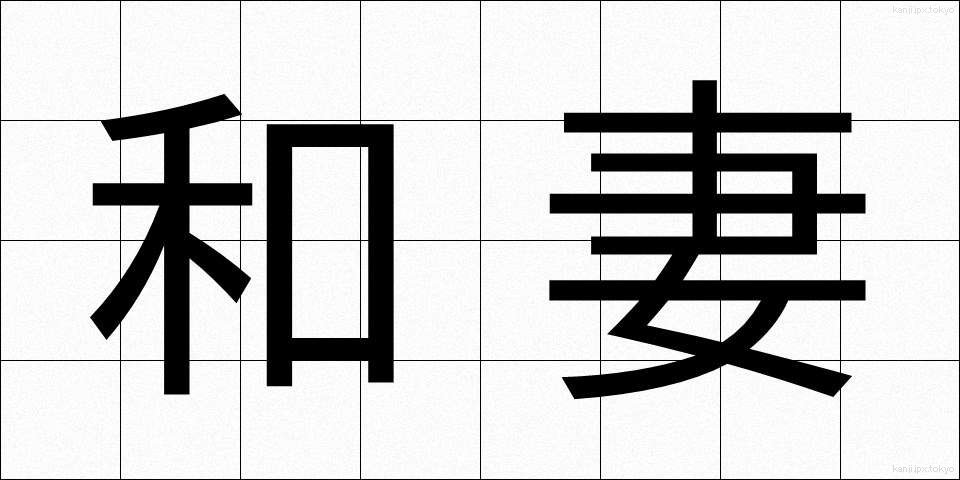 和妻 (わづま)