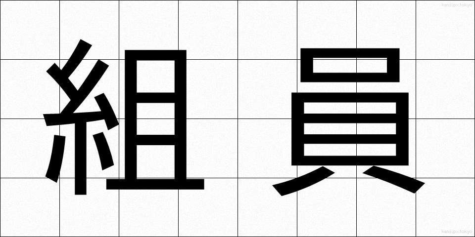 組員 (くみいん)