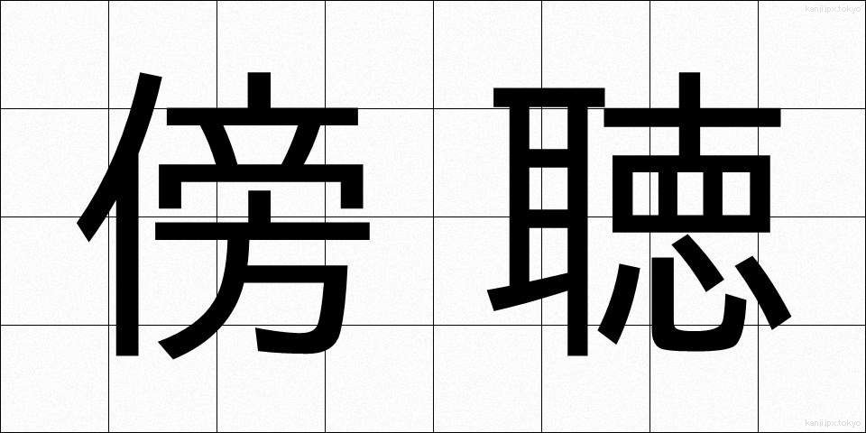 傍聴 (ぼうちょう)