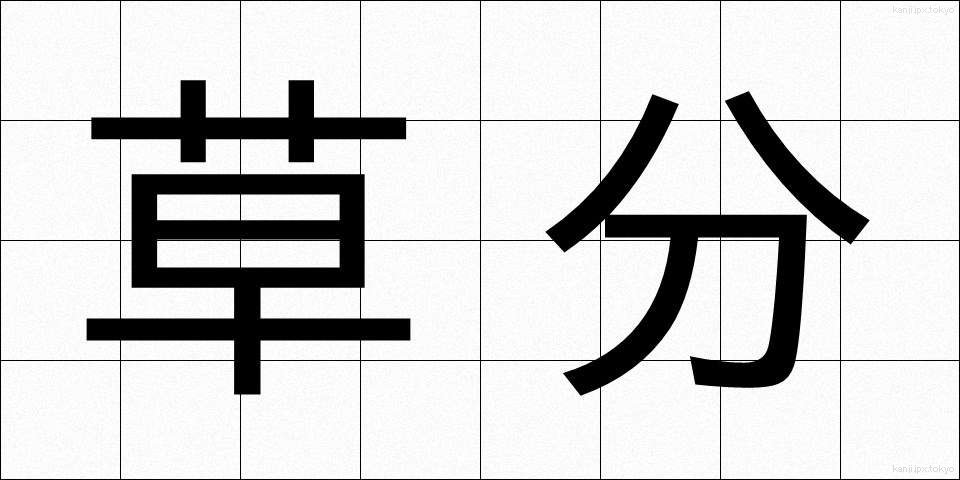 草分 (くさわけ)