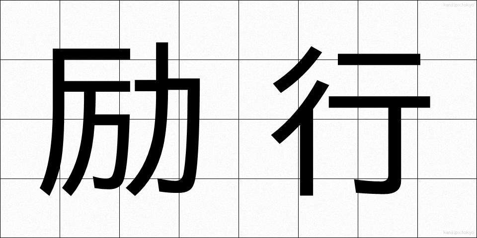 励行 (れいこう)