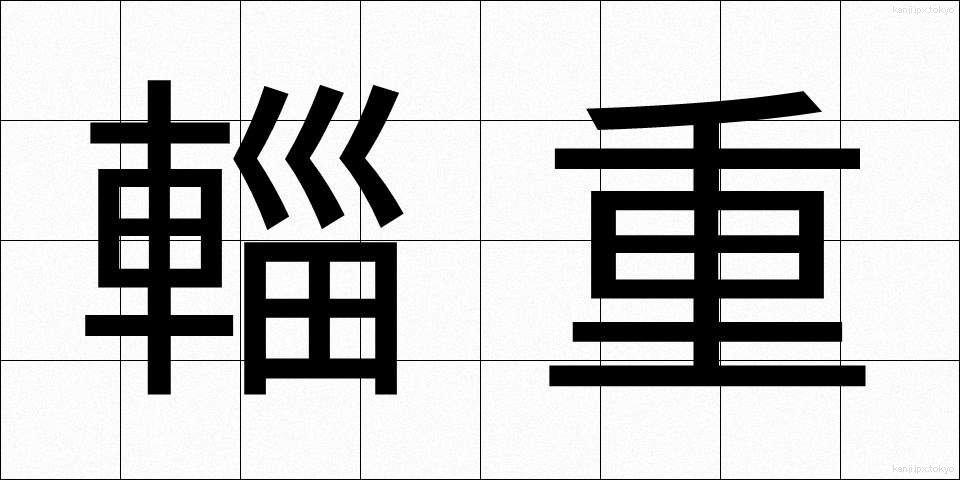 輜重 (しちょう)