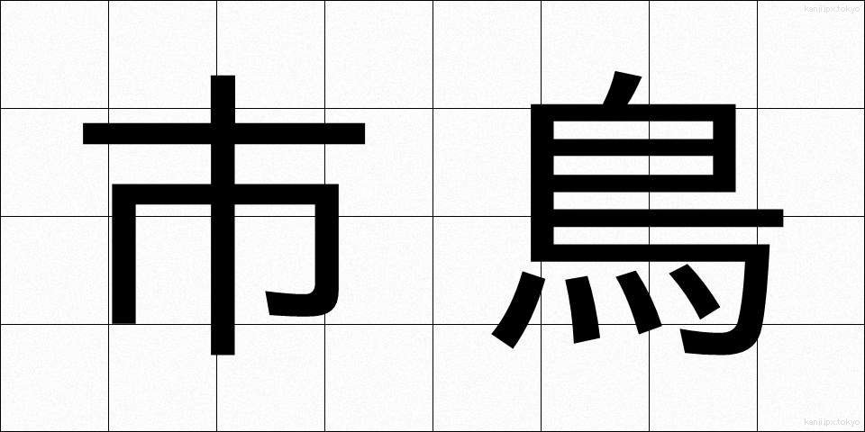 市鳥 (しちょう)