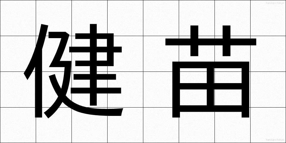 健苗 (けんびょう)