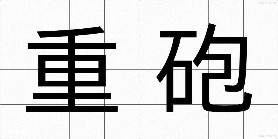 重砲 (じゅうほう)