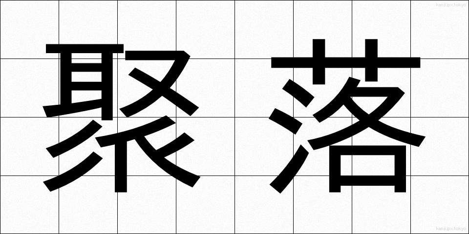 聚落 (しゅうらく)