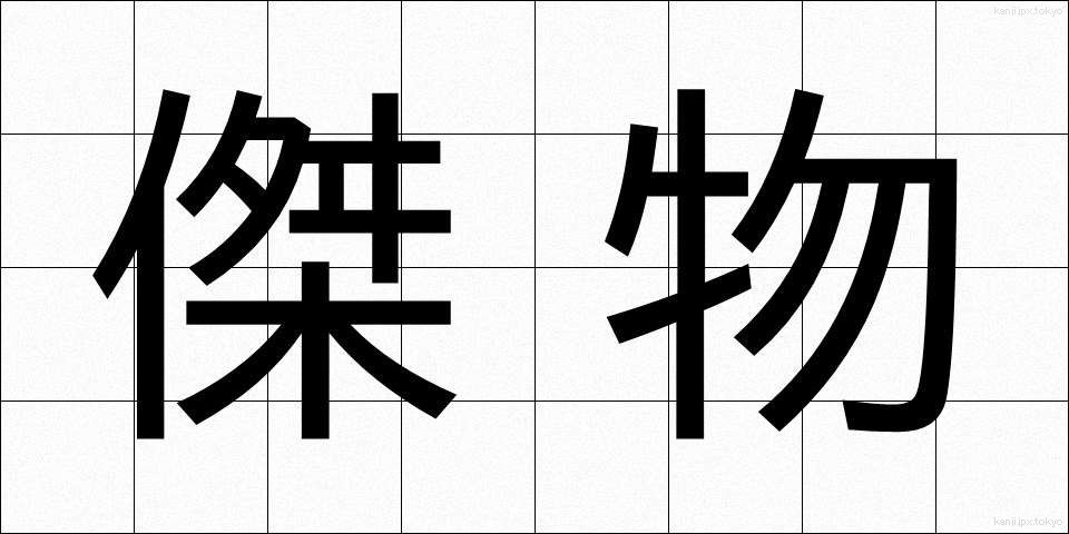 傑物 (けつぶつ)