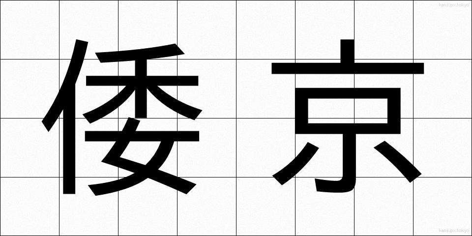 倭京 (わきょう)