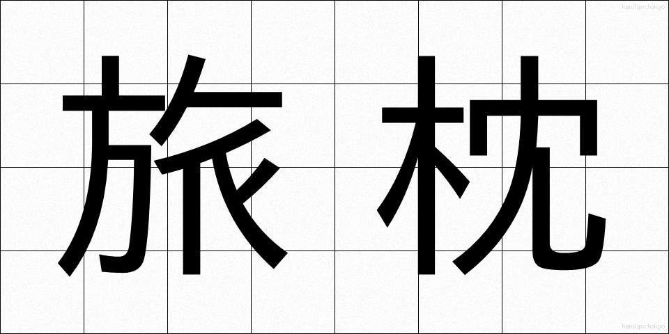旅枕 (たびまくら)