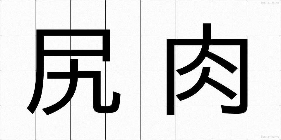 尻肉 (しりにく)
