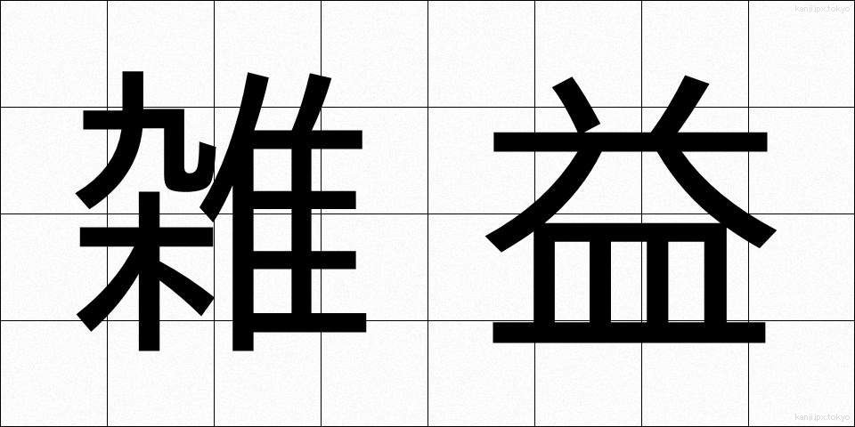 雑益 (ざつえき)