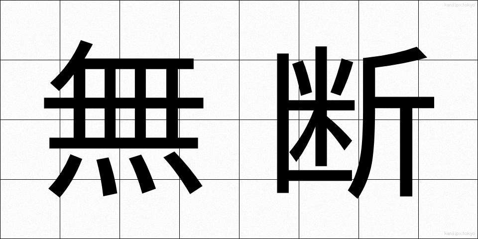 無断 (むだん)