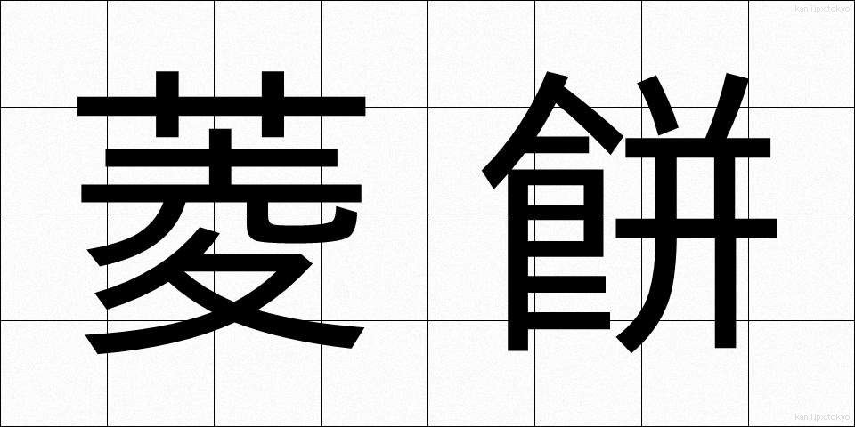 菱餅 (ひしもち)