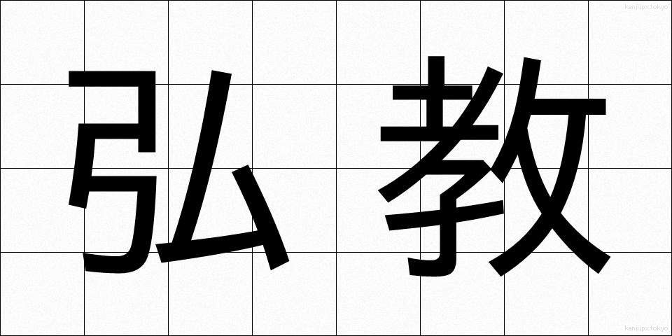 弘教 (こうきょう)