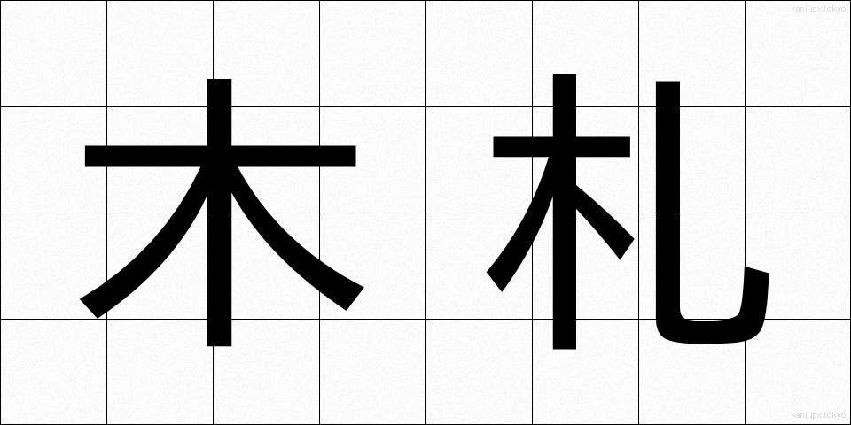 木札 (きふだ)