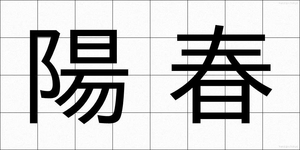 陽春 (ようしゅん)