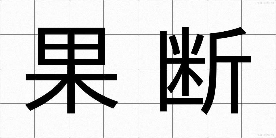 果断 (かだん)