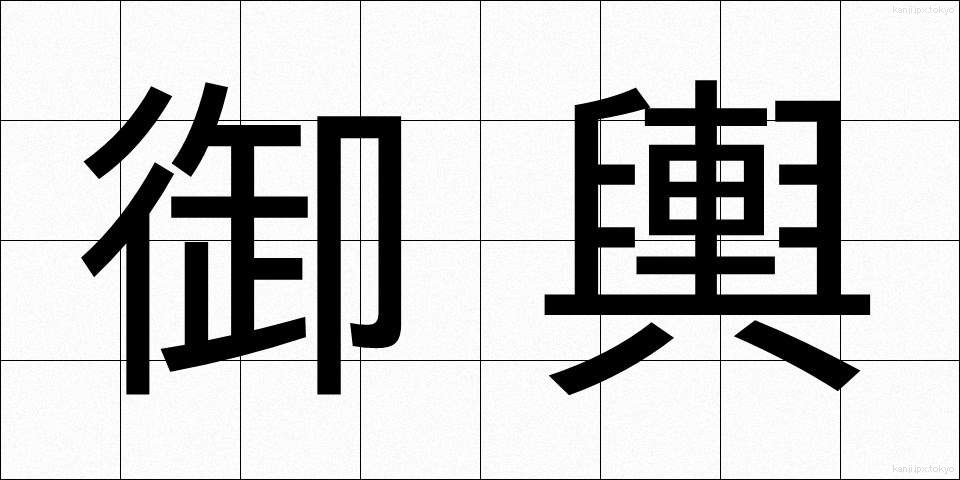 御輿 (みこし)