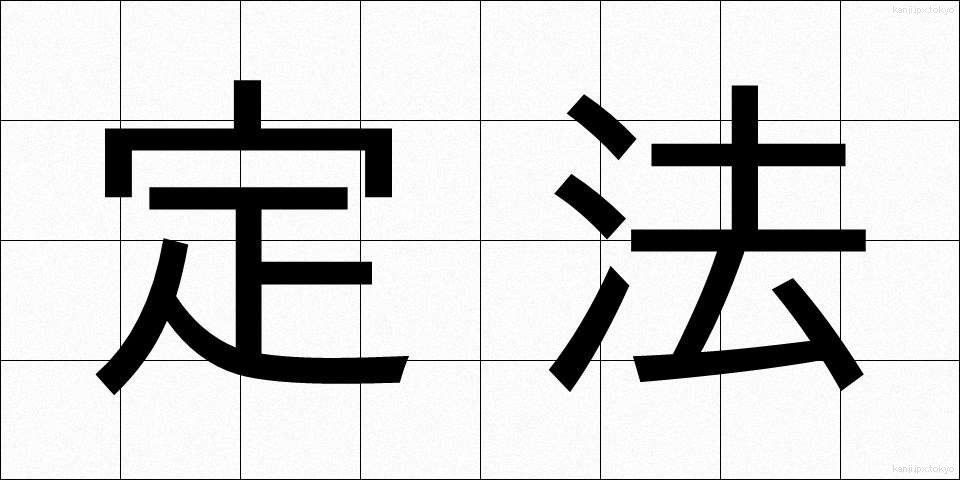 定法 (じょうほう)