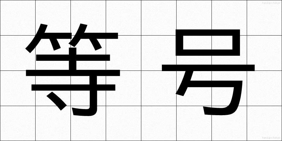 等号 (とうごう)