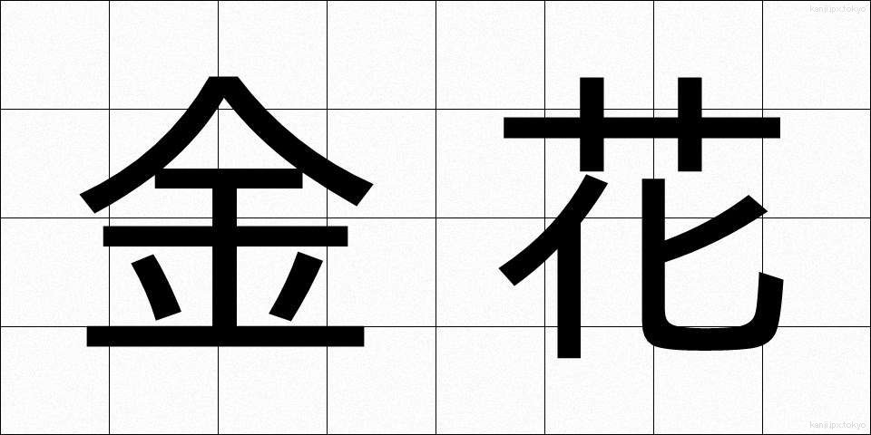 金花 (きんか)