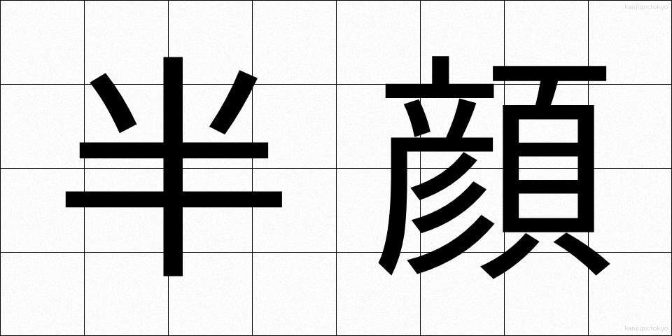 半顔 (はんがん)
