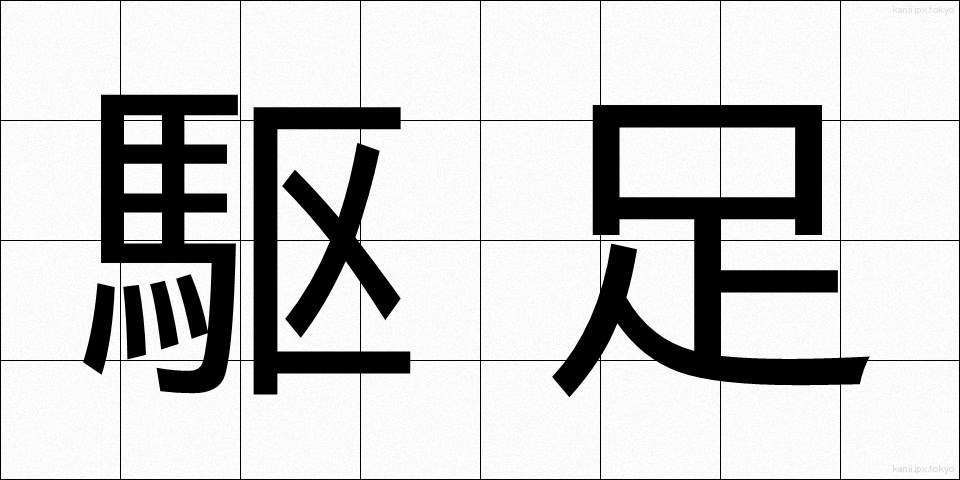 駆足 (くそく)