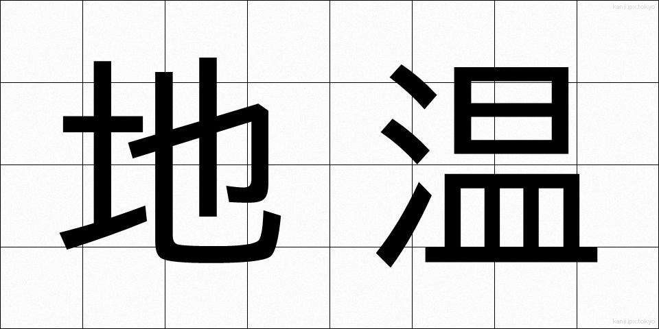 地温 (ちおん)