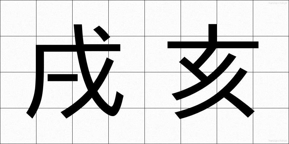 戌亥 (じゅっかい)
