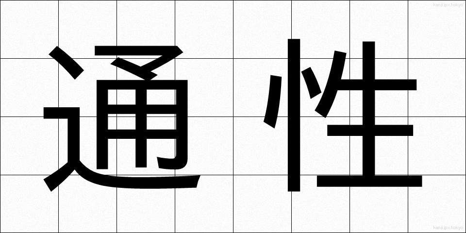 通性 (つうせい)