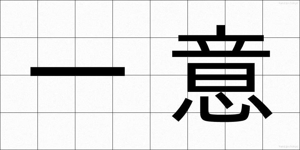 一意 (いちい)