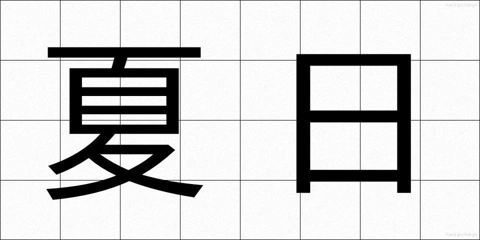 夏日 (なつび)