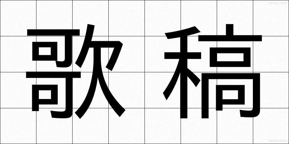 歌稿 (かこう)