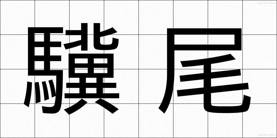 驥尾 (きび)
