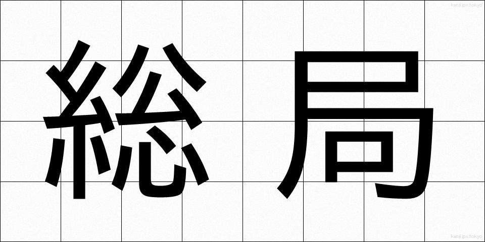 総局 (そうきょく)