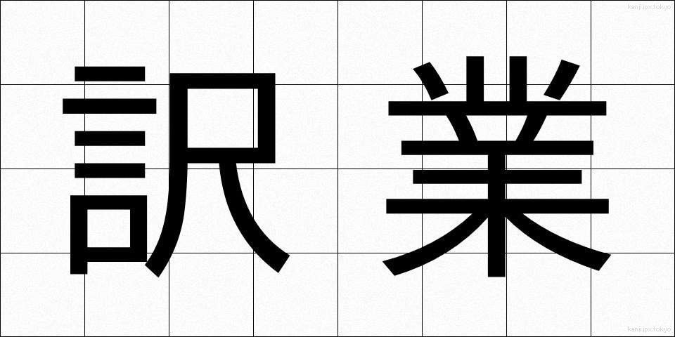 訳業 (やくぎょう)