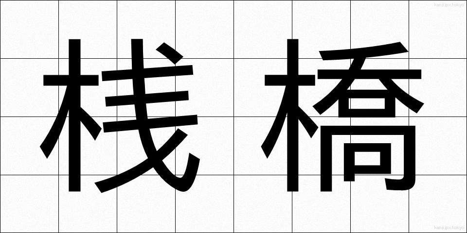 桟橋 (さんばし)