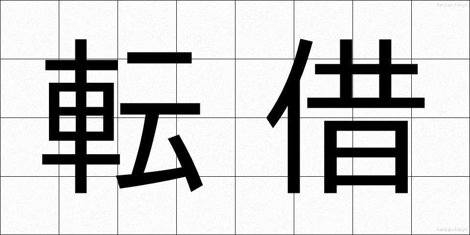 転借 (てんしゃく)