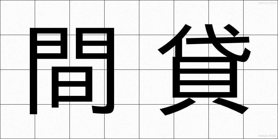 間貸 (まがし)