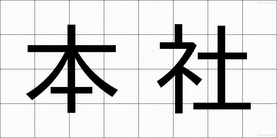 本社 (ほんしゃ)