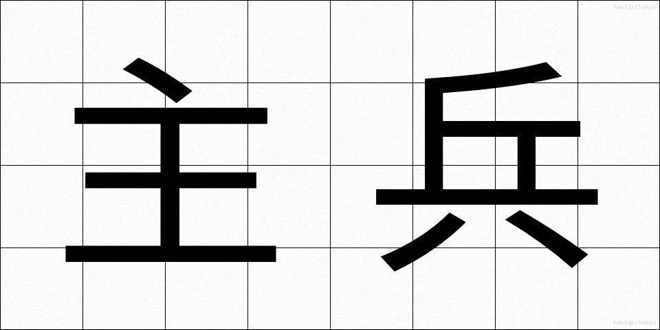 主兵 (しゅへい)