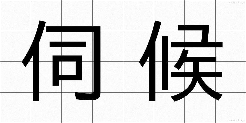 伺候 (しこう)
