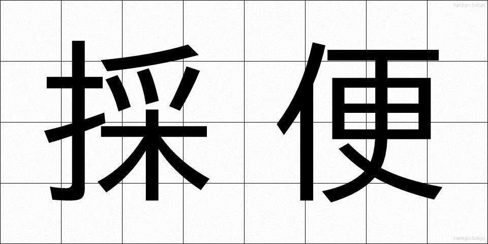 採便 (さいべん)