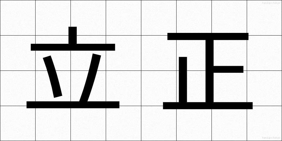 立正 (りっしょう)
