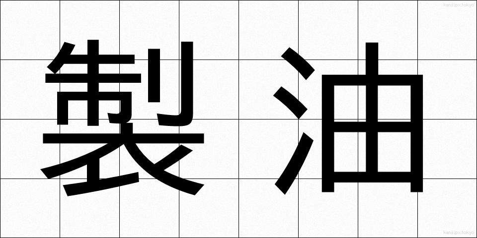 製油 (せいゆ)